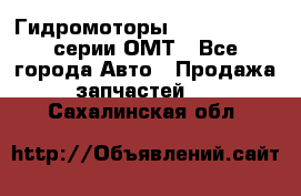 Гидромоторы Sauer Danfoss серии ОМТ - Все города Авто » Продажа запчастей   . Сахалинская обл.